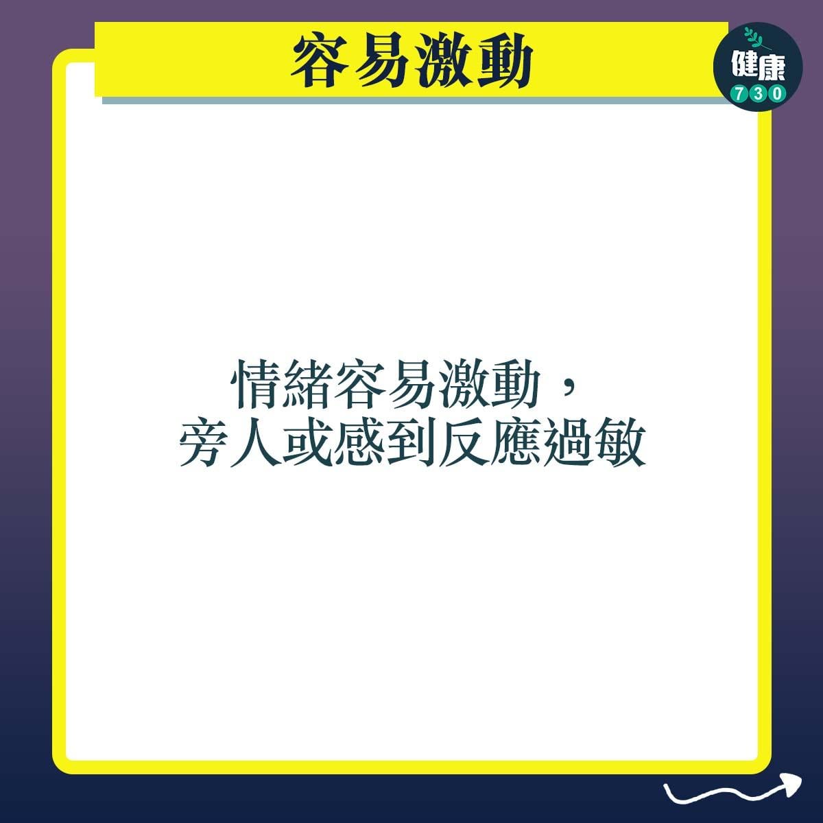 抑鬱症症狀|容易激動:情緒容易激動,旁人或感到反應過敏