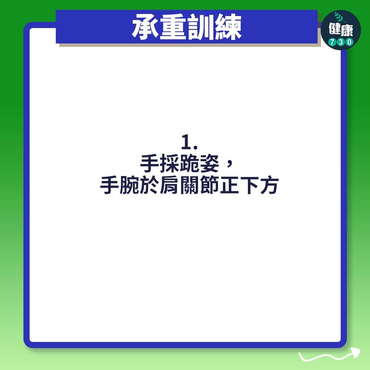 採跪姿,手腕於肩關節正下方
