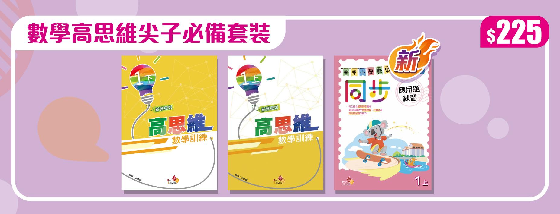 數學高思維尖子必備套裝 $225