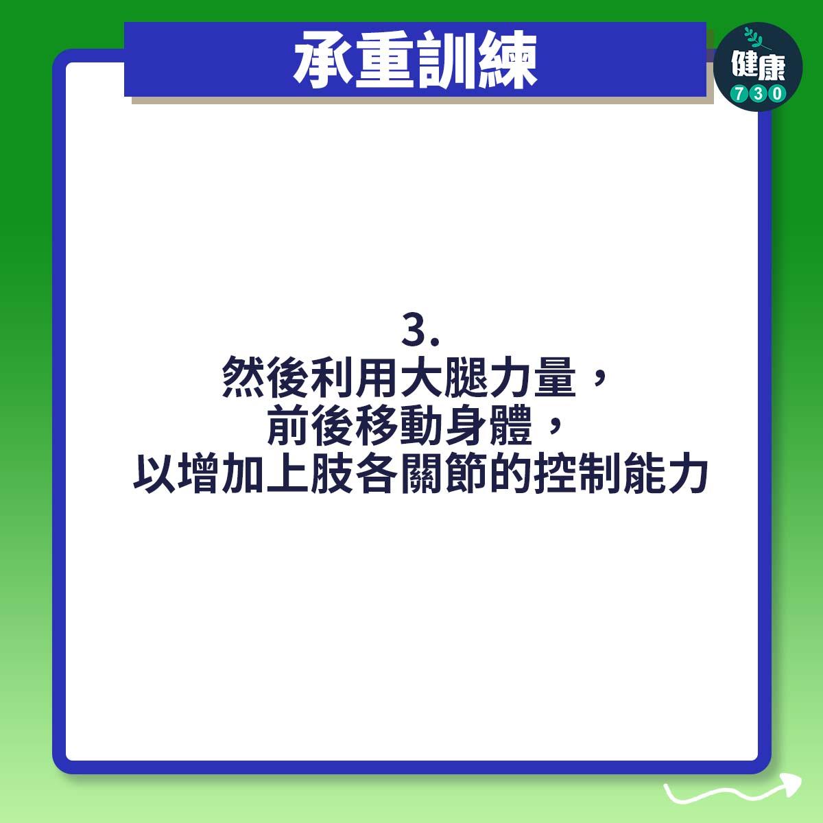 然後利用大腿力量,前後移動身體,以增加上肢各關節的控制能力