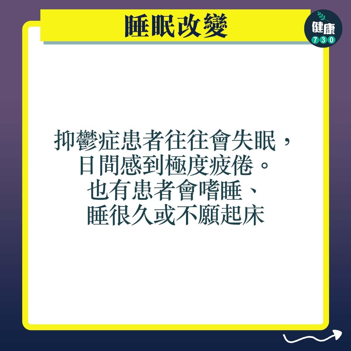 抑鬱症症狀|睡眠改變:抑鬱症患者往往會失眠,日間感到極度疲倦。也有患者會嗜睡、睡很久或不願起床