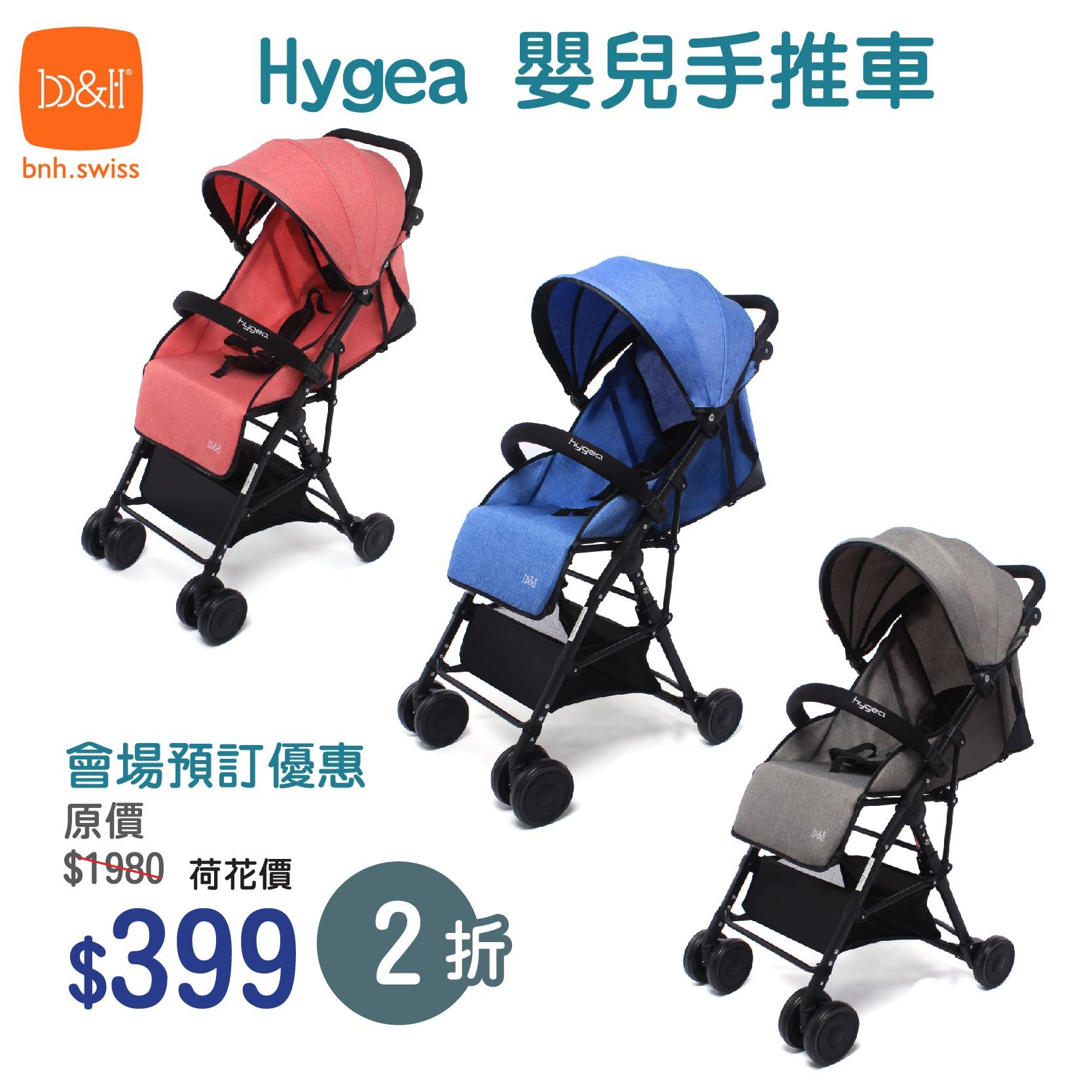 荷花BB展2023│b&h (Swiss) Hygea輕便手推車 場內優惠價:$399 (預訂) (原價$1,980)