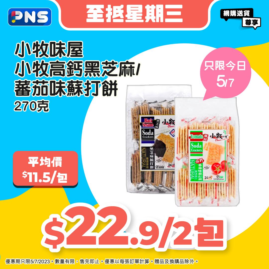 百佳超級市場「快閃星期三」