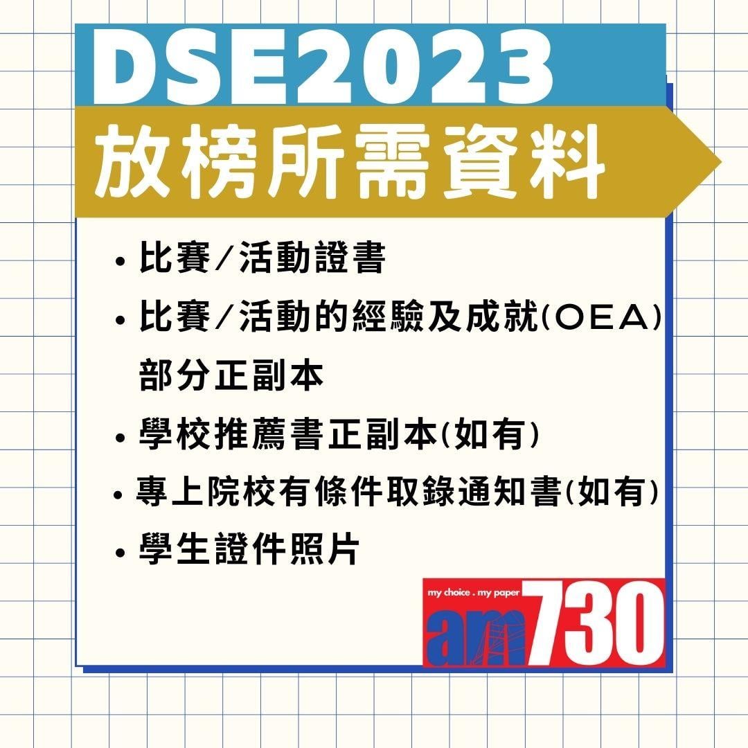 DSE 2023放榜懶人包。(AM730製圖)