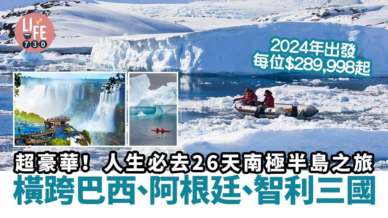 南極旅遊|26天豪華南極半島之旅 每位$289,998起 橫跨巴西、阿根廷、智利三國夢幻行程