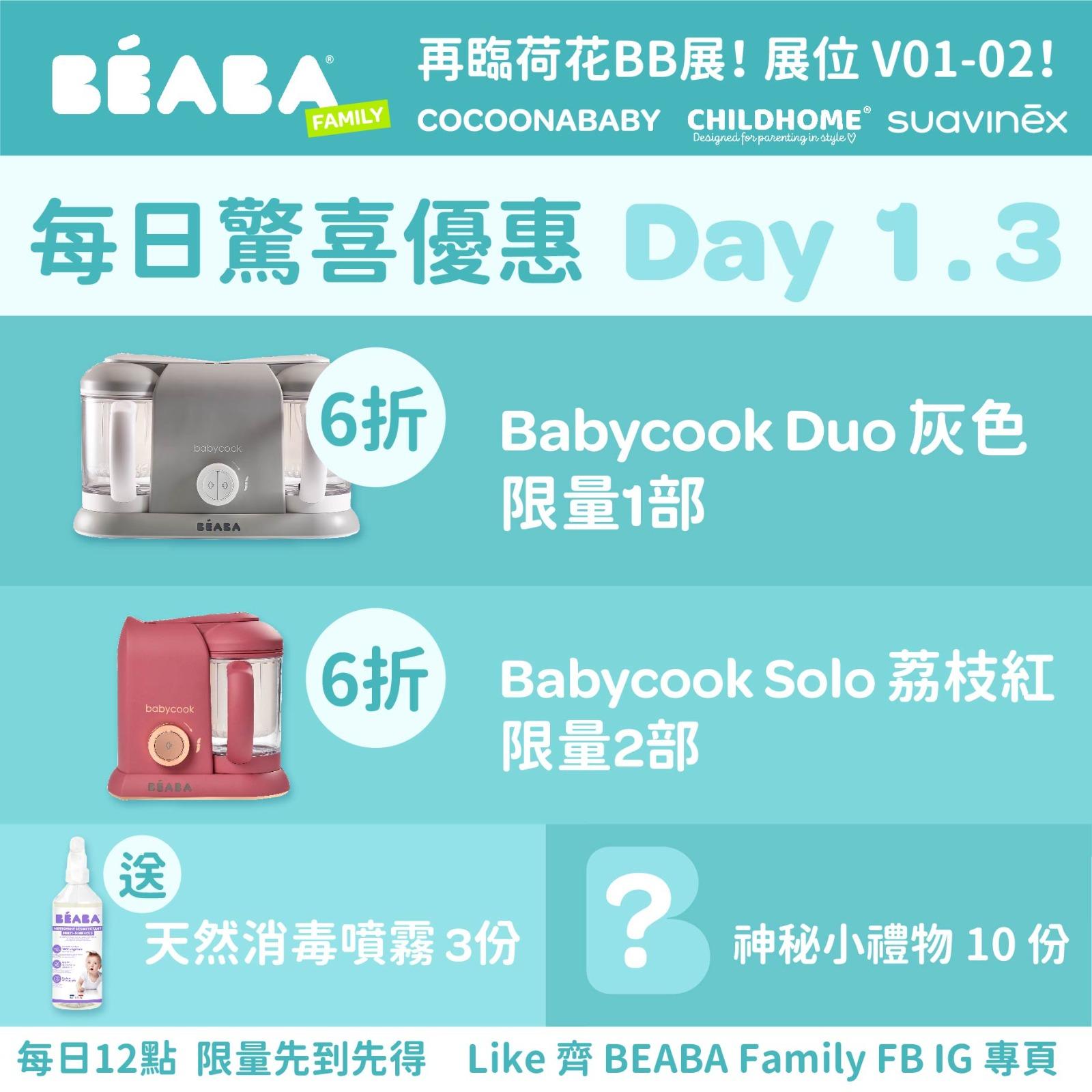 荷花BB展2023│BEABA Babycook Duo (DAY 1, 3限量1件)