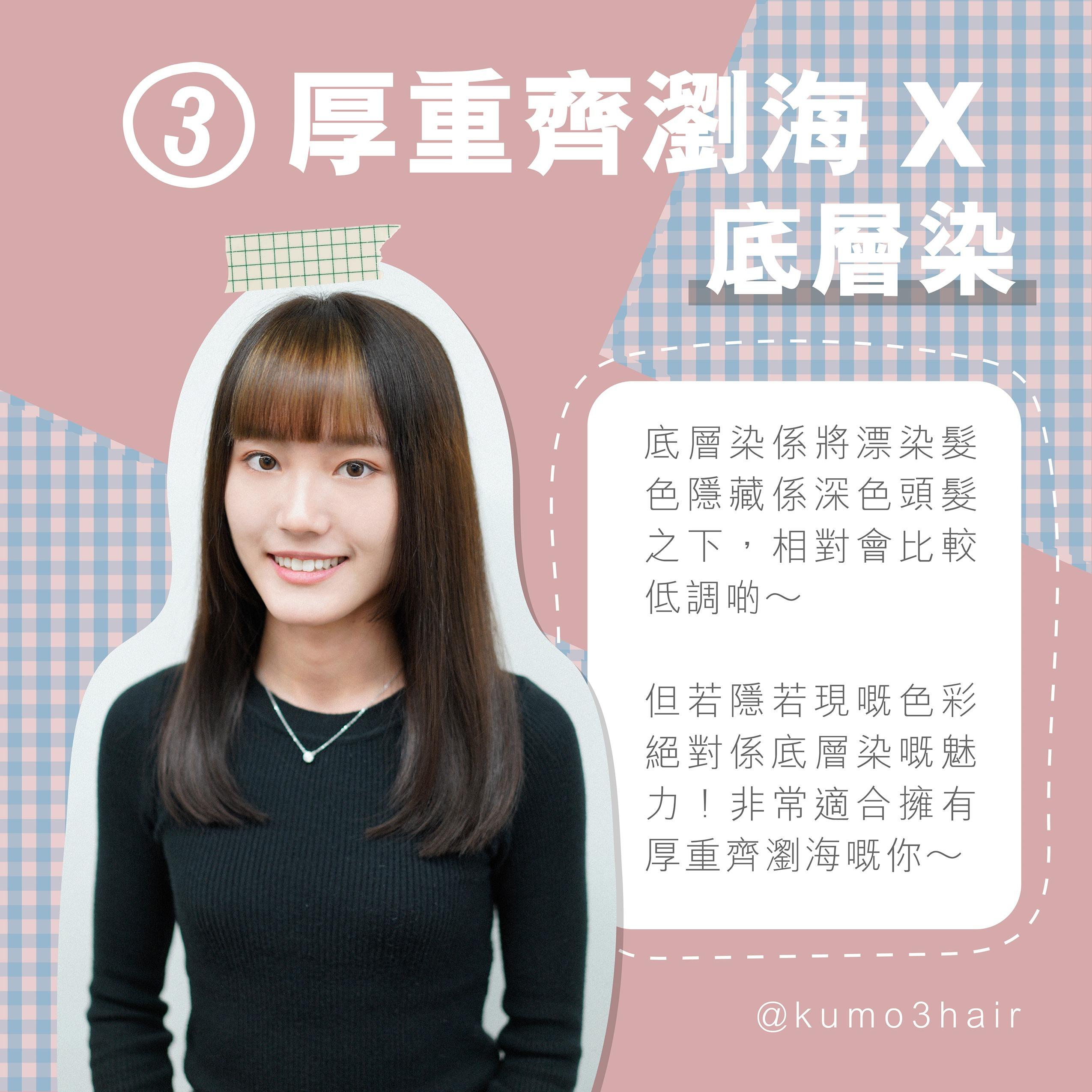 厚重齊瀏海X底層染 