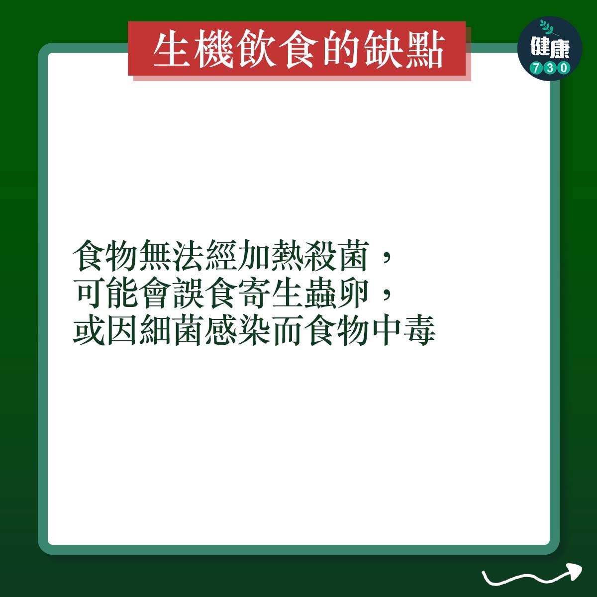 食物無法經加熱殺菌,可能會誤食寄生蟲卵,或因細菌感染而食物中毒