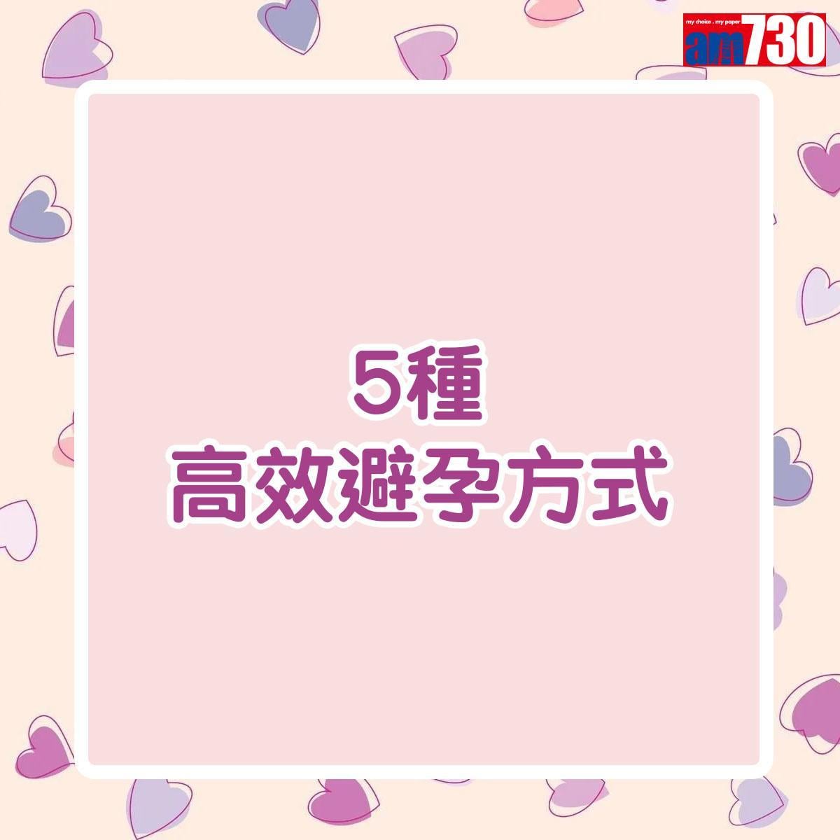 高效避孕方法(am730製圖)