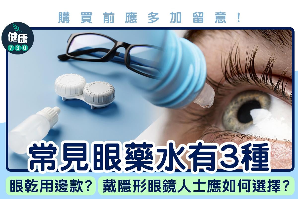 眼藥水種類(am730製圖)