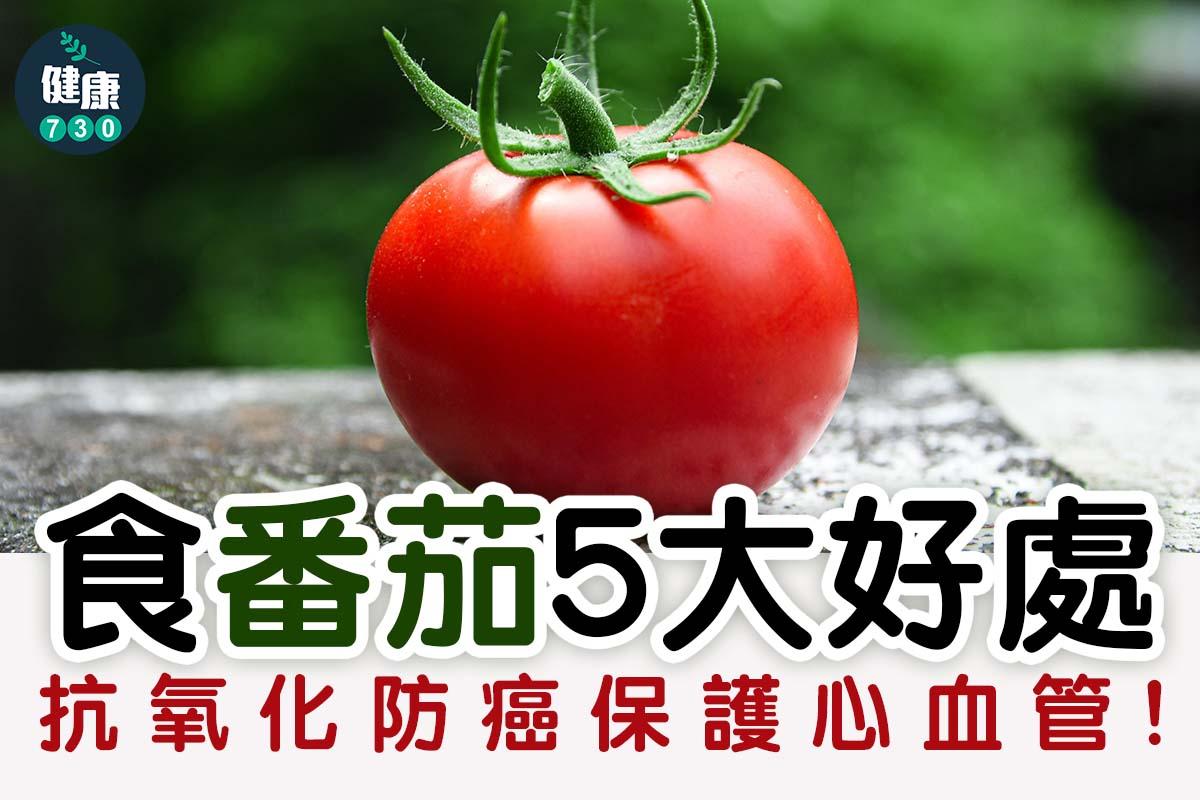 番茄5大好處。(am730製圖)
