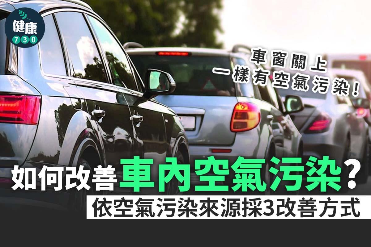 如何改善車內空氣污染。(am730製圖)