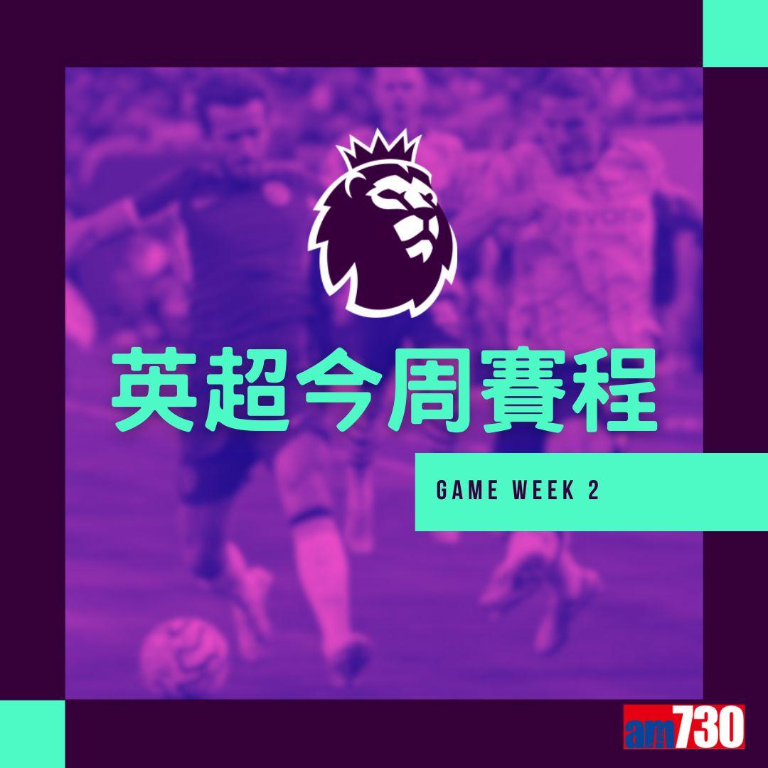 英超賽程︰第2輪熱刺對曼聯為關鍵大戰。(am730製圖)