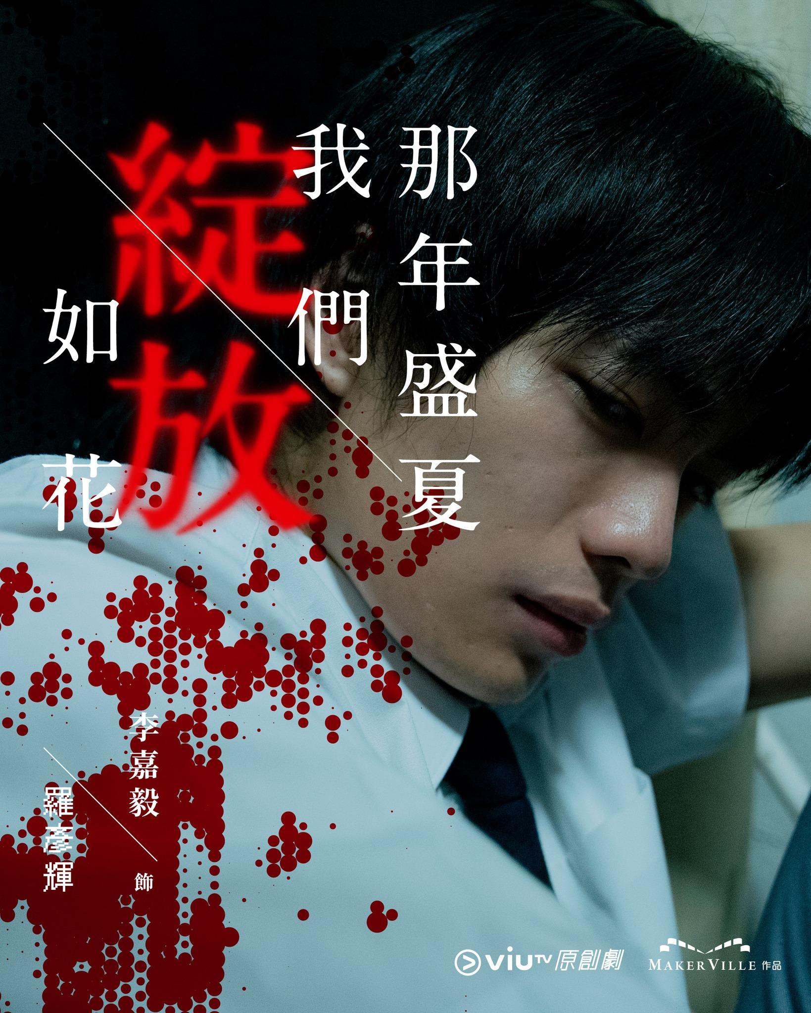 《那年盛夏我們綻放如花》李嘉毅飾羅彥輝(ViuTV FB)