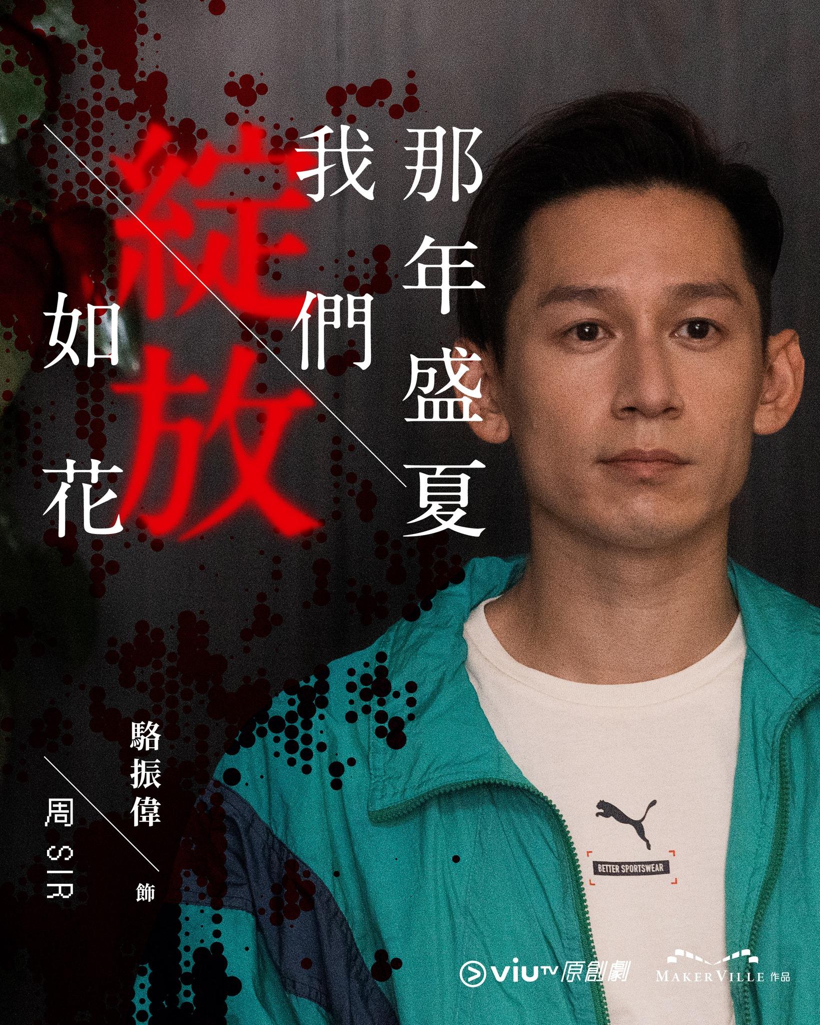 《那年盛夏我們綻放如花》駱振偉飾周世文周Sir(ViuTV FB)