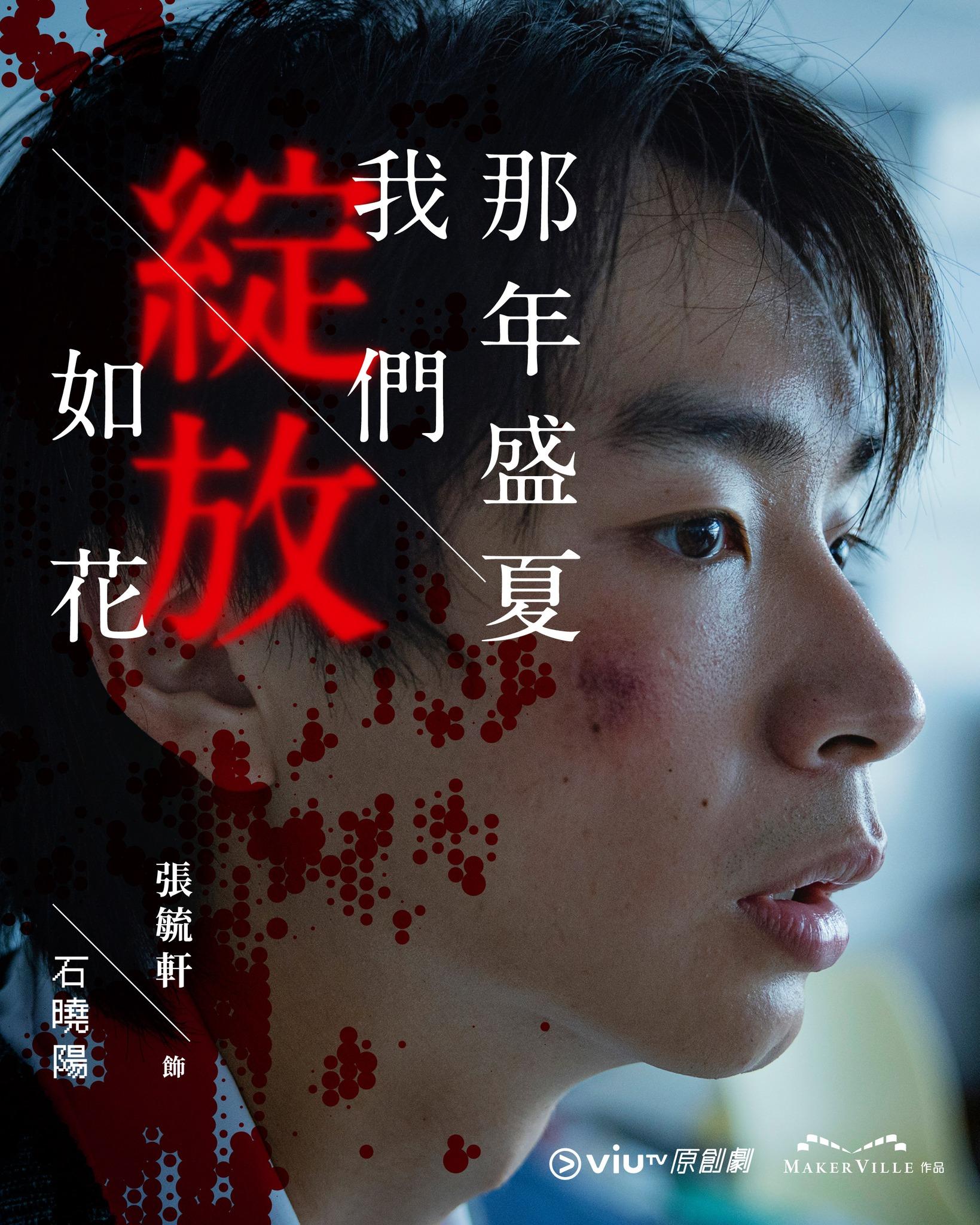 《那年盛夏我們綻放如花》張毓軒飾石曉陽(ViuTV FB)