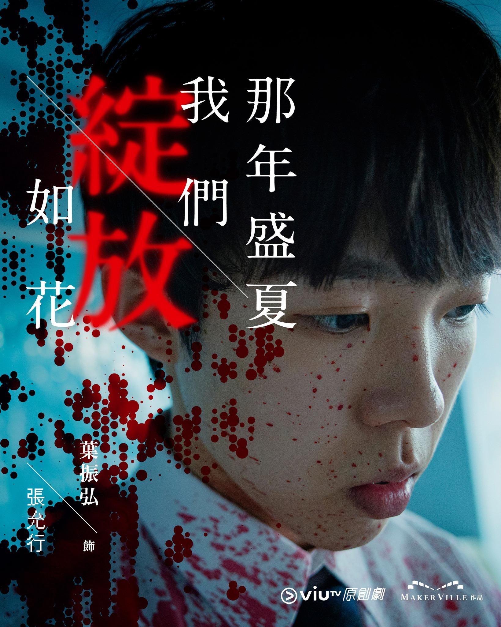 《那年盛夏我們綻放如花》葉振弘Marco@P1X3L飾允仔(ViuTV FB)