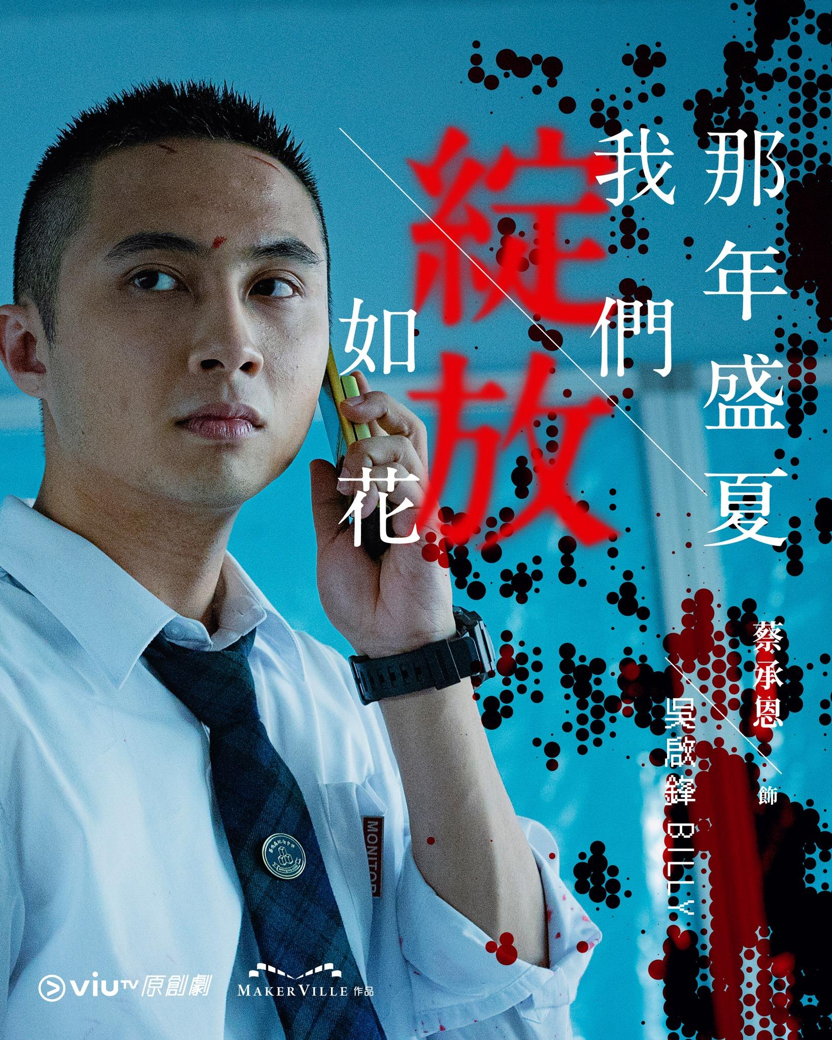 《那年盛夏我們綻放如花》蔡承恩飾吳啟鋒Billy(ViuTV FB)