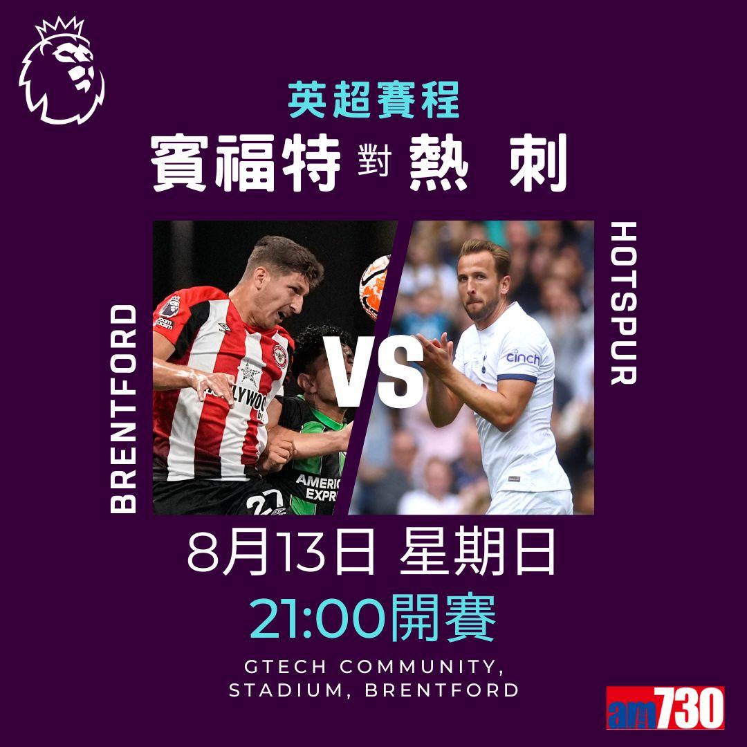 英超首輪賽程,車路士對利物浦為矚目之戰。(am730製圖)