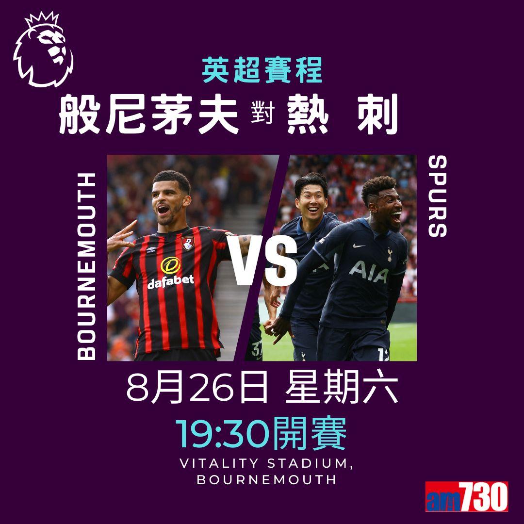 英超賽程︰第3輪紐卡素鬥利物浦為矚目大戰。(am730製圖)