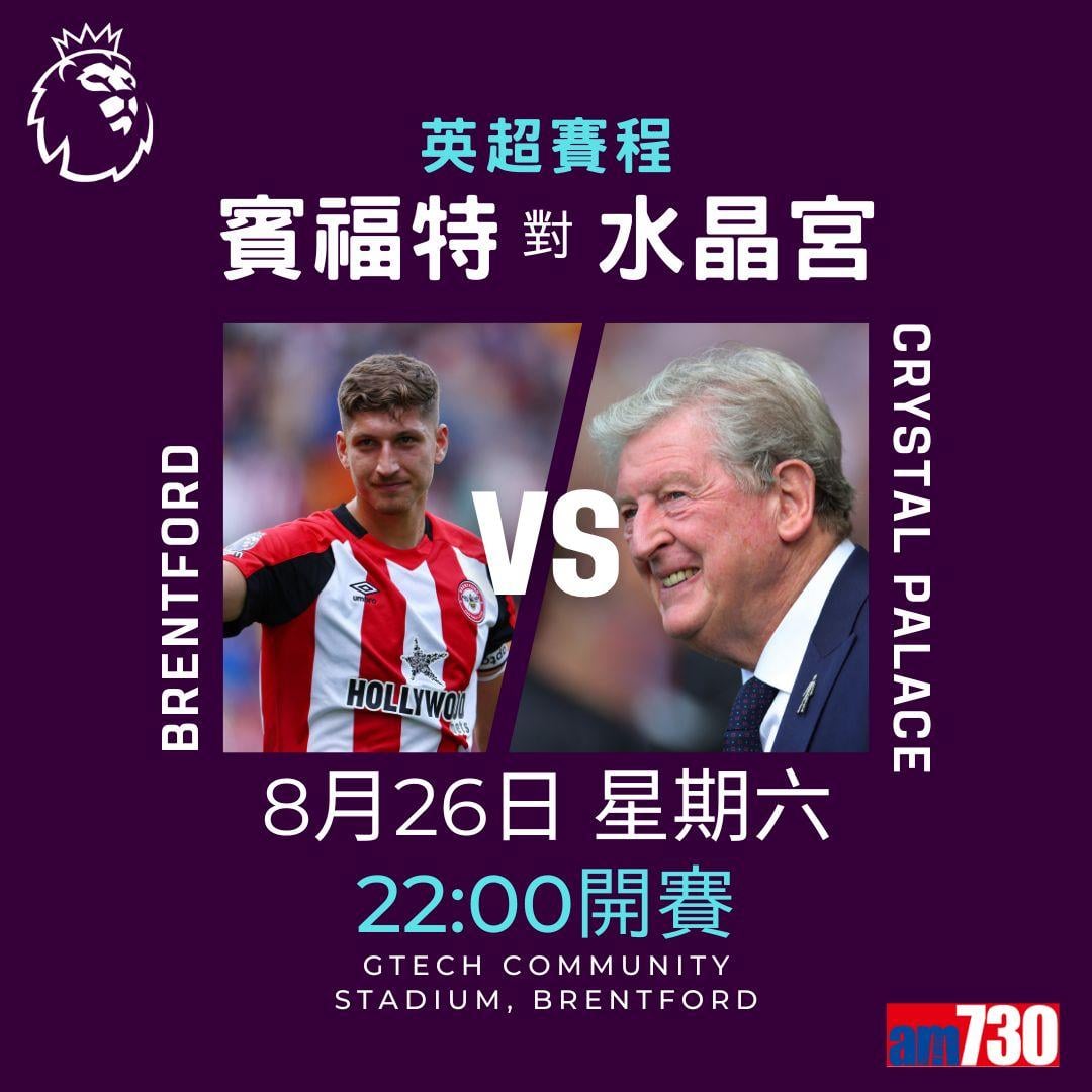英超賽程︰第3輪紐卡素鬥利物浦為矚目大戰。(am730製圖)