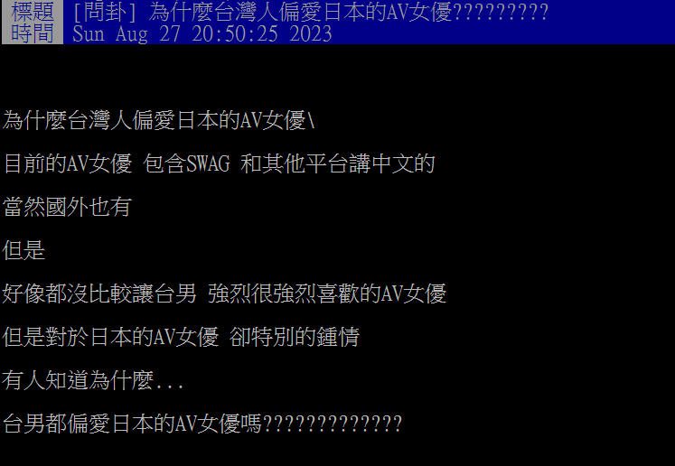 一名網友27日發文提問「為什麼台灣人偏愛日本的AV女優?」(翻攝自PTT)