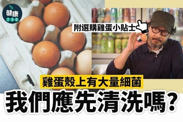 雞蛋需要清洗嗎?(am730製圖)