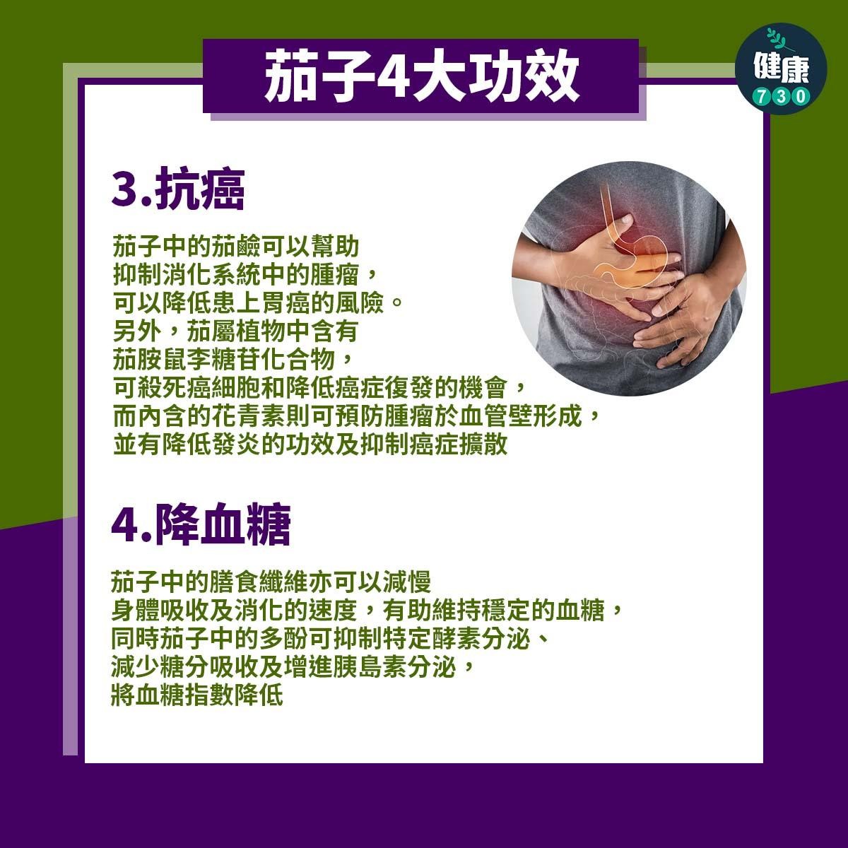 茄子營養及4大功效（am730製圖）