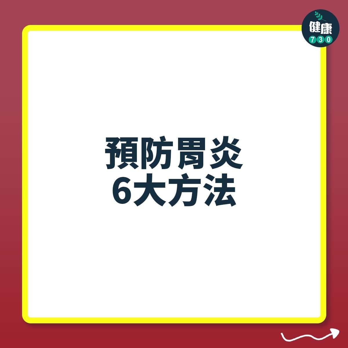 胃病|預防胃炎方法(am730製圖)