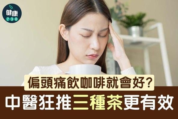偏頭痛｜3種茶比咖啡有效 (am730製圖)