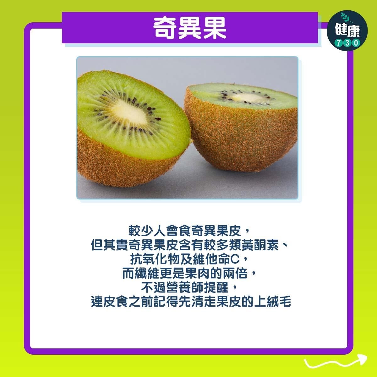 食物營養｜生果連皮食的好處（am730製圖）