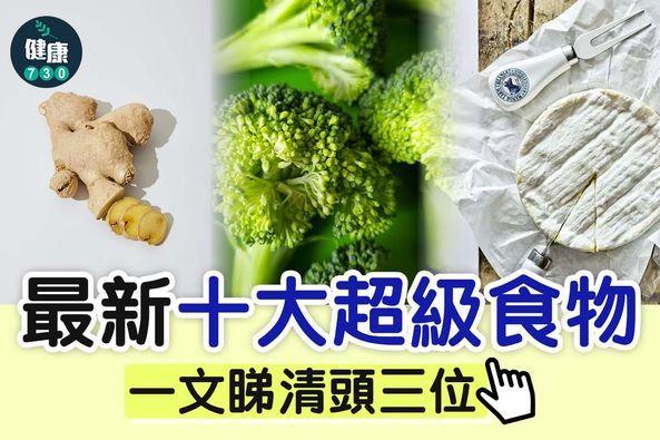 健康食物|超級食物排名(am730製圖)