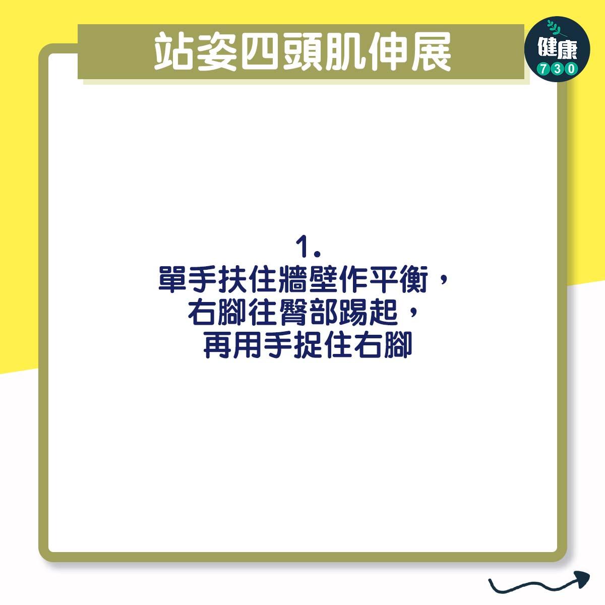 站姿四頭肌伸展