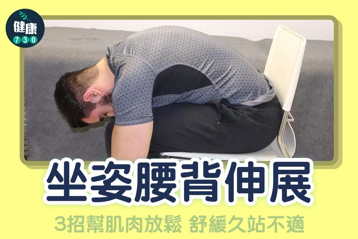 坐姿腰背伸展