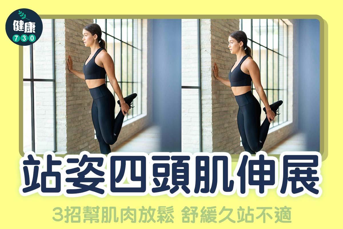 站姿四頭肌伸展