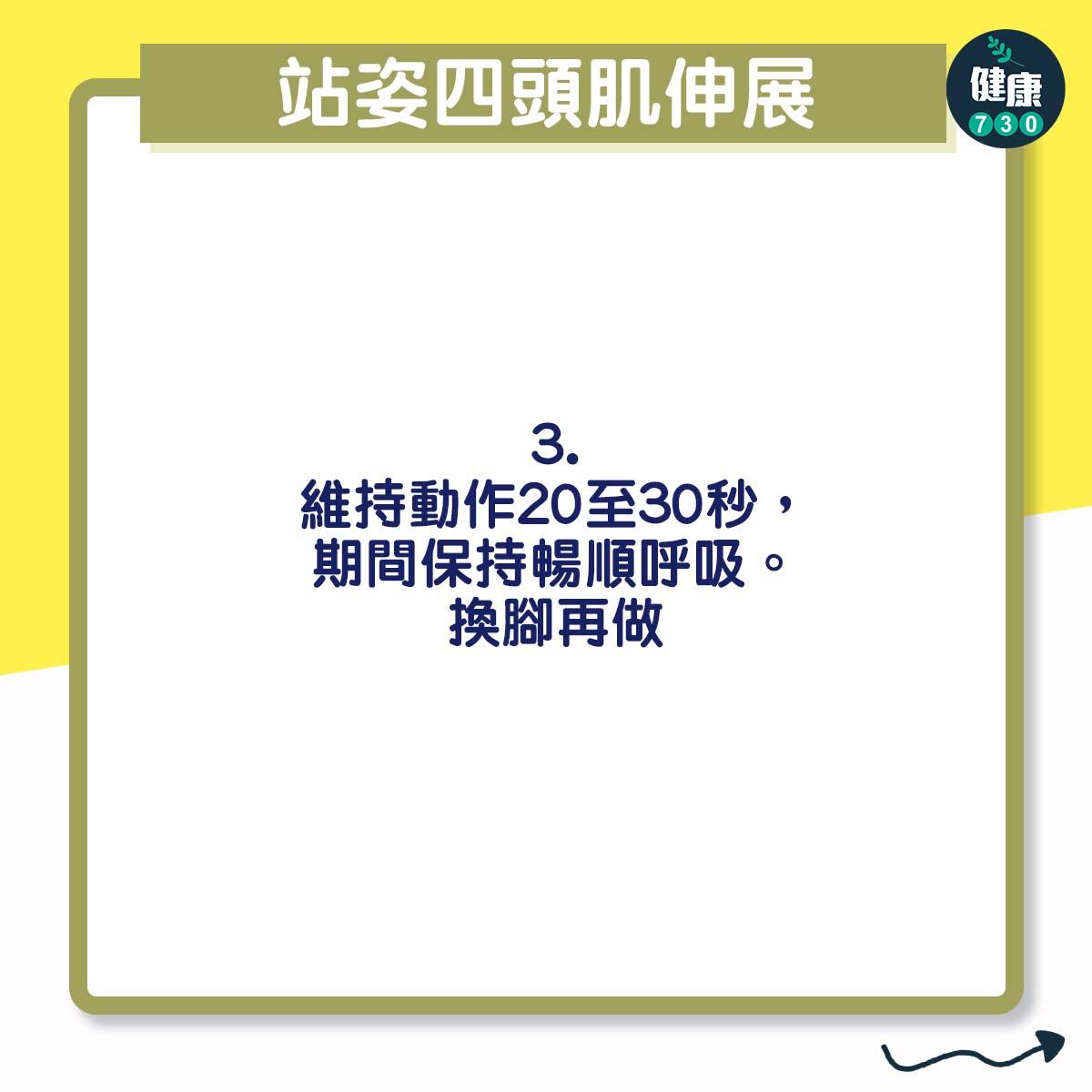 站姿四頭肌伸展