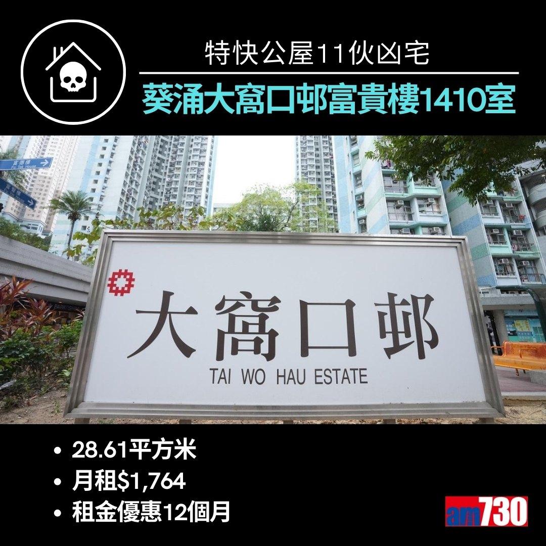 特快公屋11伙凶宅來自九龍新界10個屋邨(am730製圖)