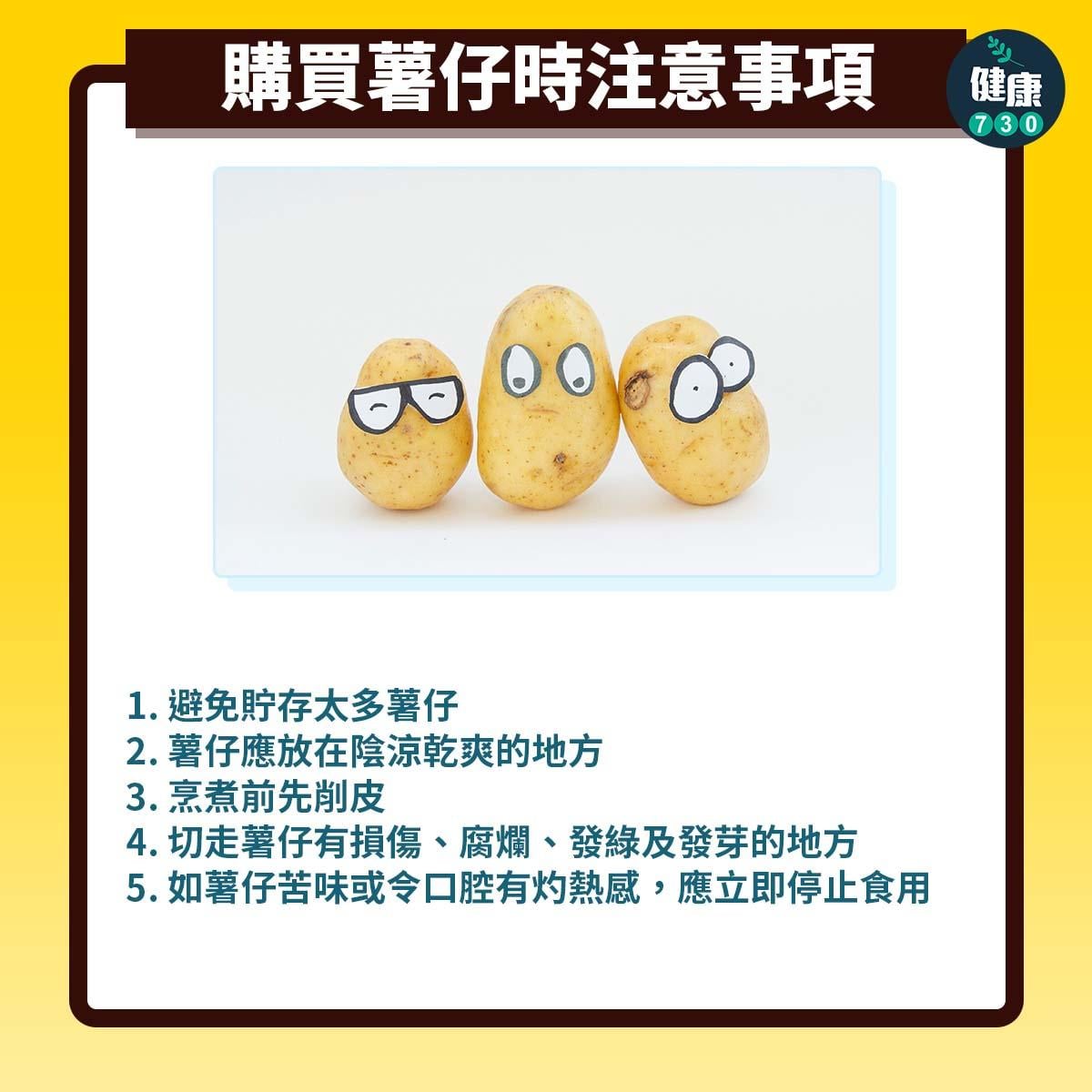 食物營養|薯仔小心中毒,買薯仔時注意事項(am730製圖)