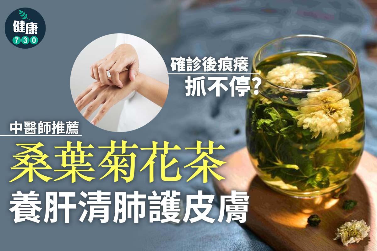 食譜︱桑葉菊花茶養肝清肺護皮膚(am730製圖)