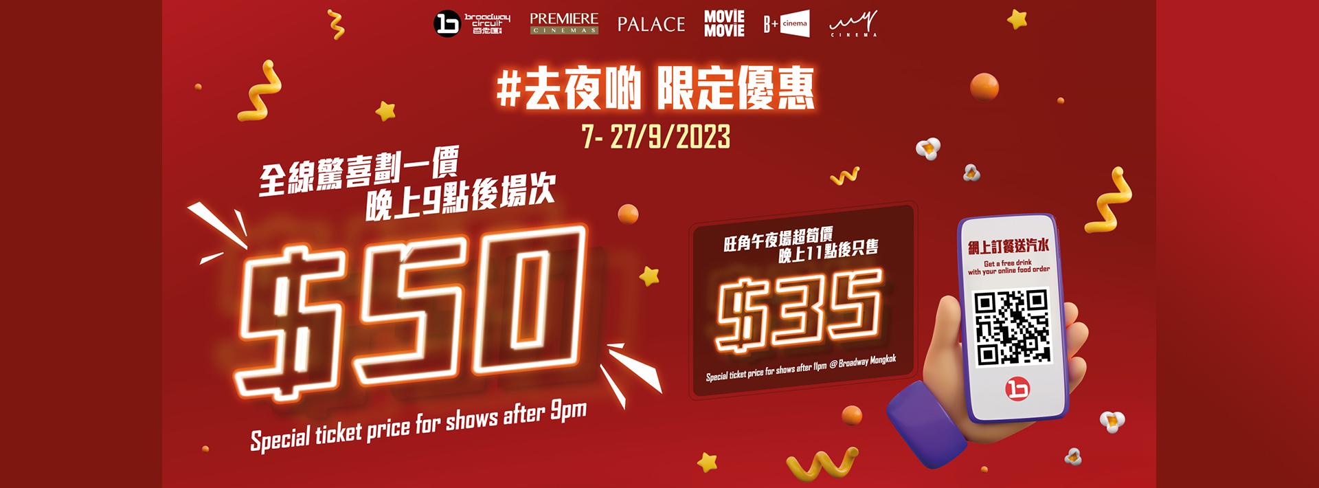 香港夜繽紛戲院優惠|百老匯院線最平$35