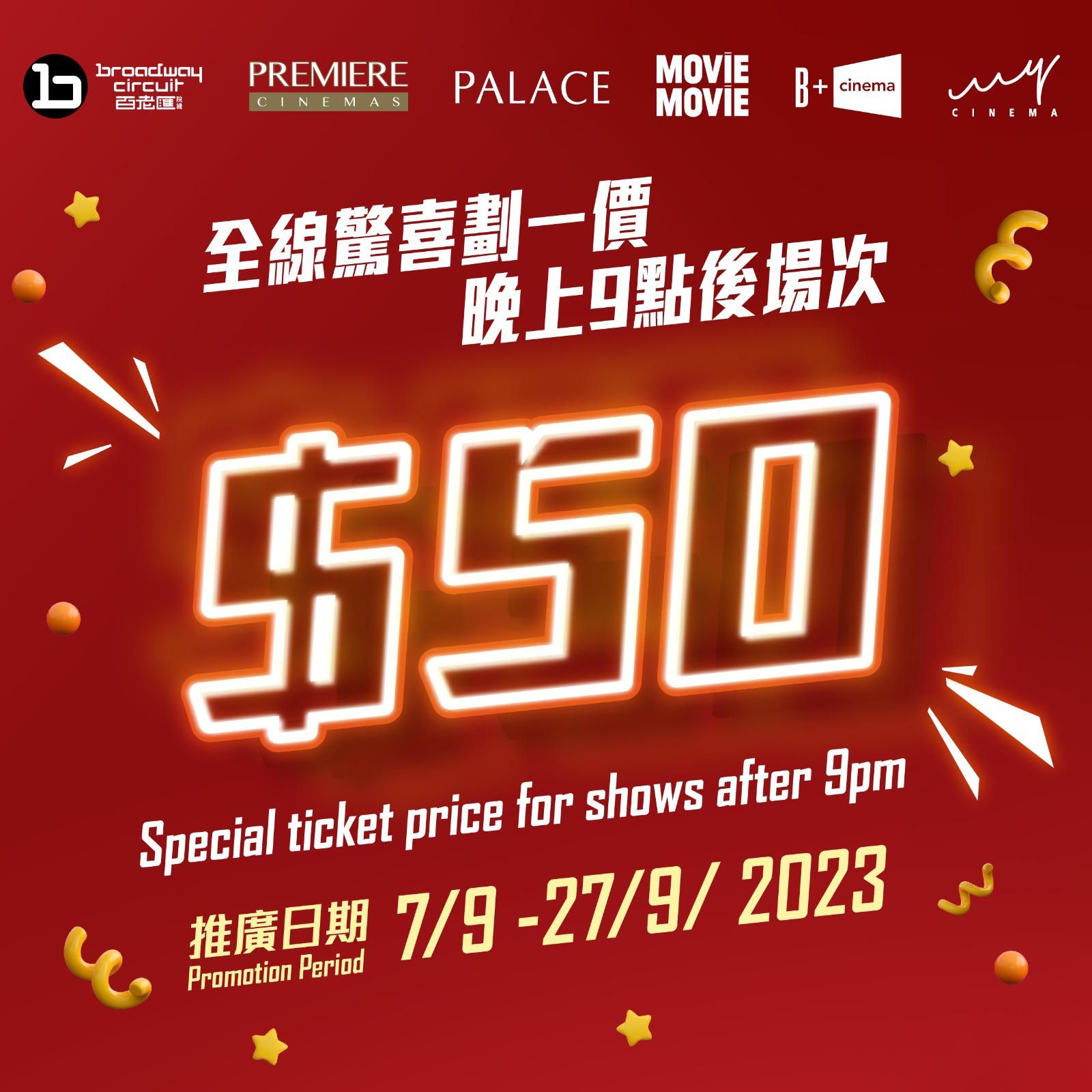 香港夜繽紛戲院優惠|百老匯院線最平$35