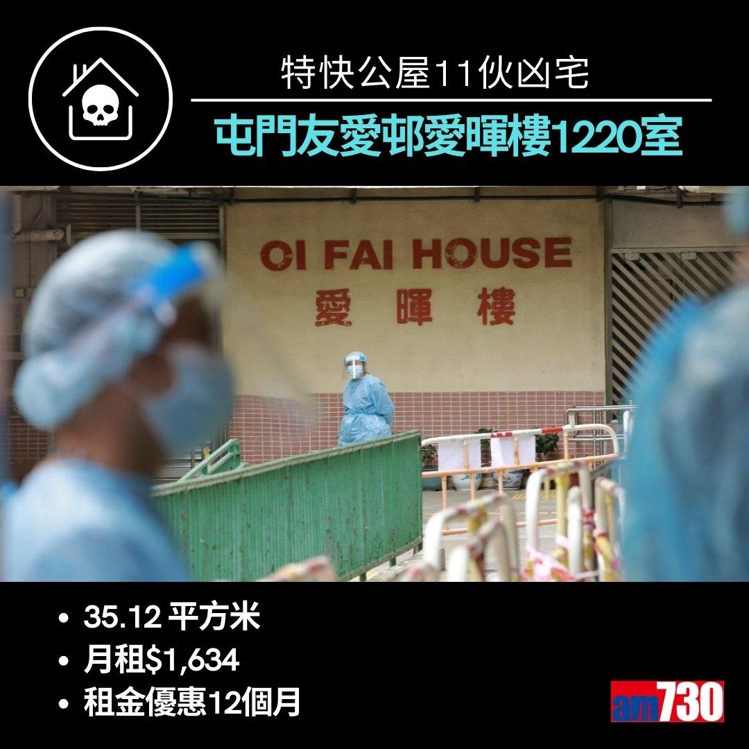 特快公屋11伙凶宅來自九龍新界10個屋邨(am730製圖)