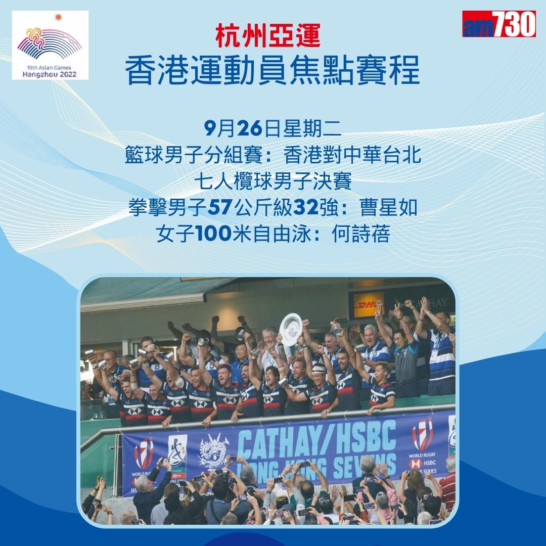 杭州亞運|香港隊焦點賽程,持續更新(am730製圖)