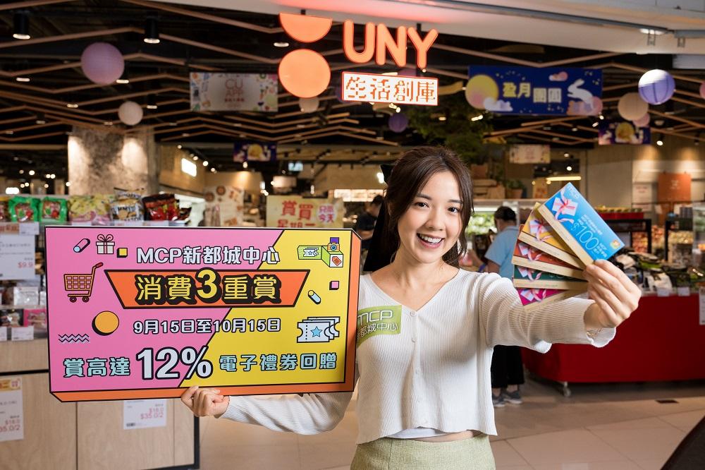 MCP 新都城中心呈獻「消費3重賞」