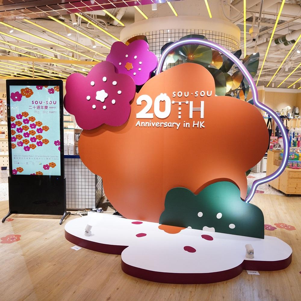 SOU.SOU 20周年期間限定店,於店內、門口增設主題佈置及特色打卡位。