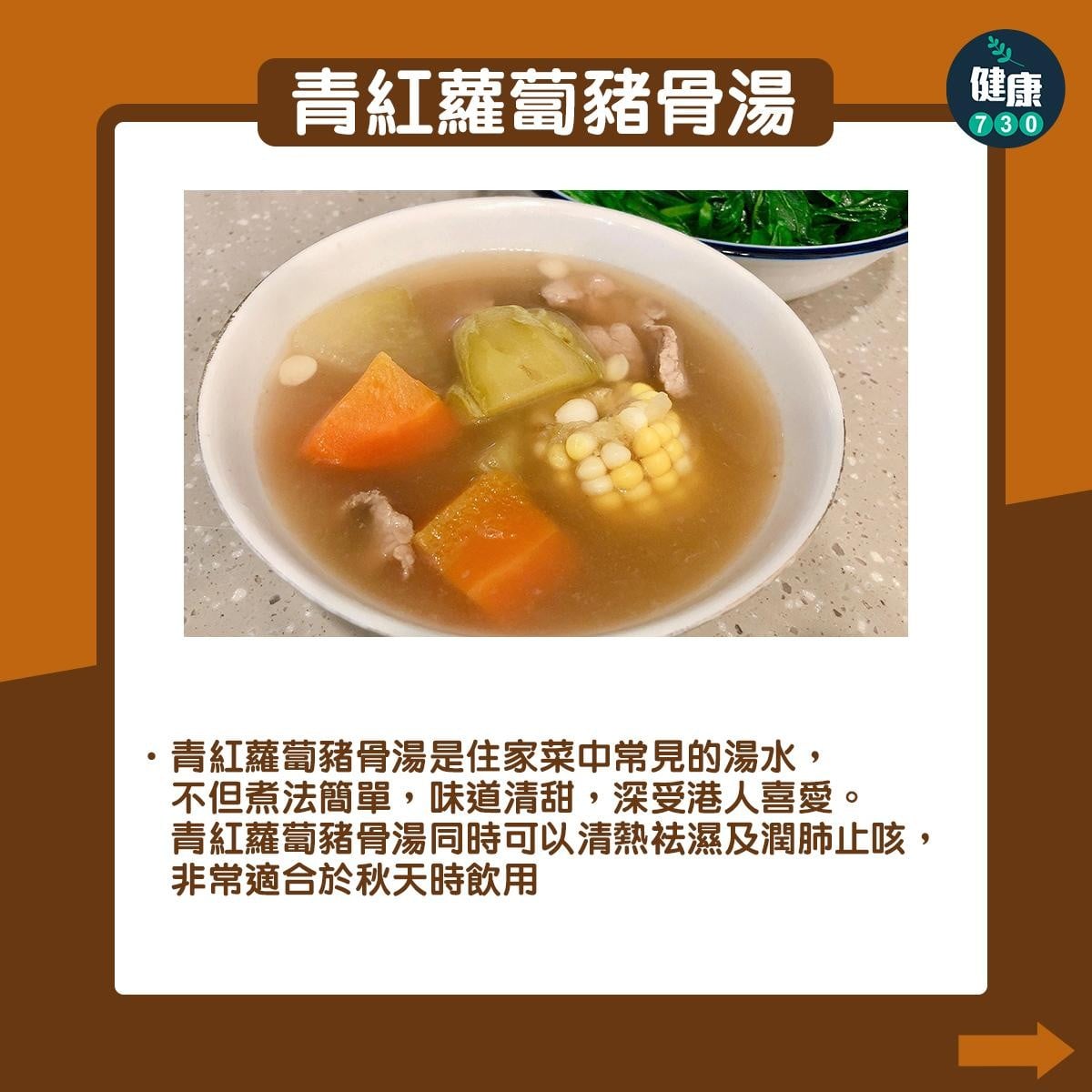 秋天滋潤湯水|青紅蘿蔔湯、湯底椰雞湯/雪梨雪耳無花果湯(am730製圖)