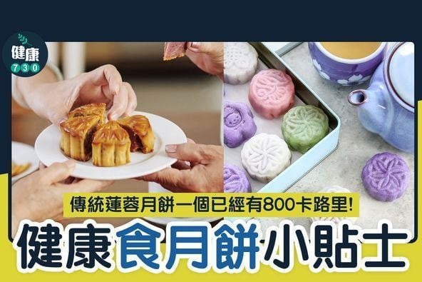 中秋節月餅|健康食月餅小貼士(am730製圖)
