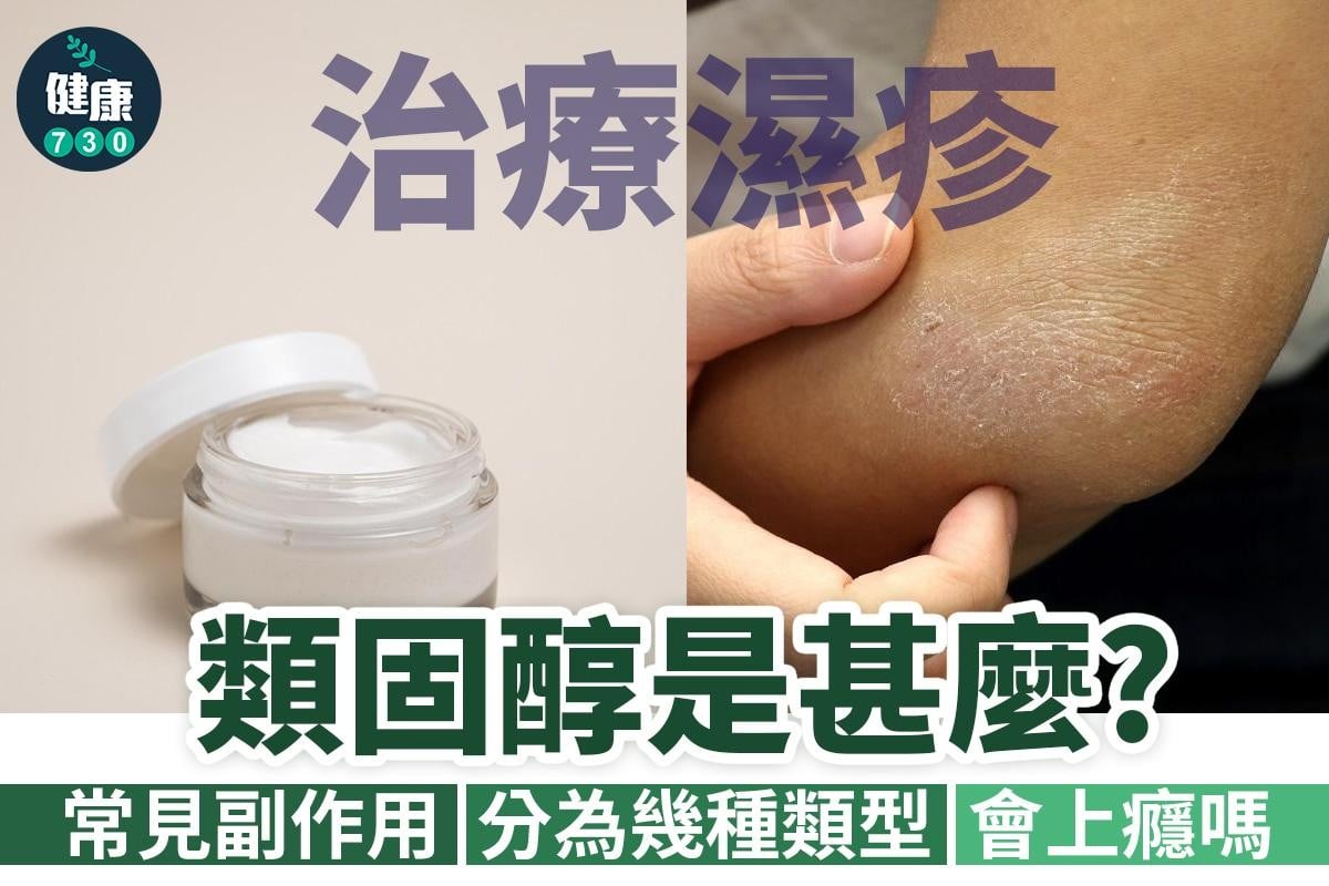 濕疹治療｜類固醇常見副作用（am730製圖）
