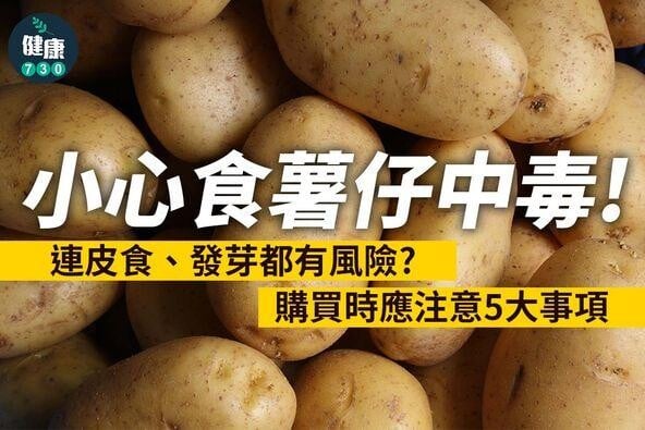 食物營養｜薯仔小心中毒，買薯仔時注意事項（am730製圖）