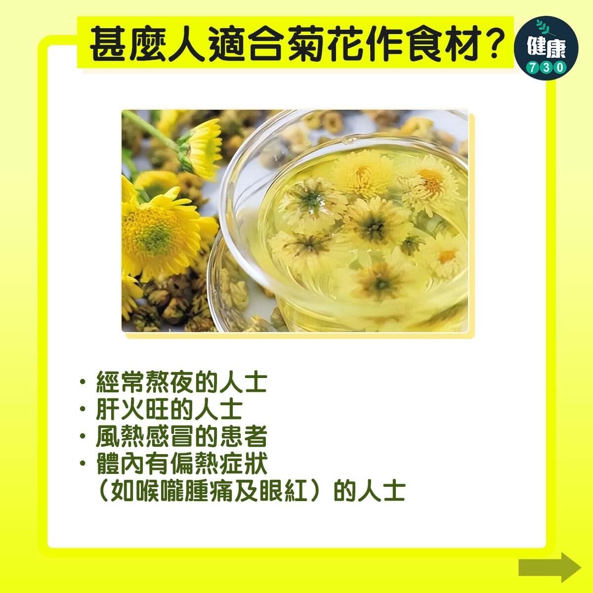 食物營養︱菊花功效、禁忌及食譜（am730製圖）